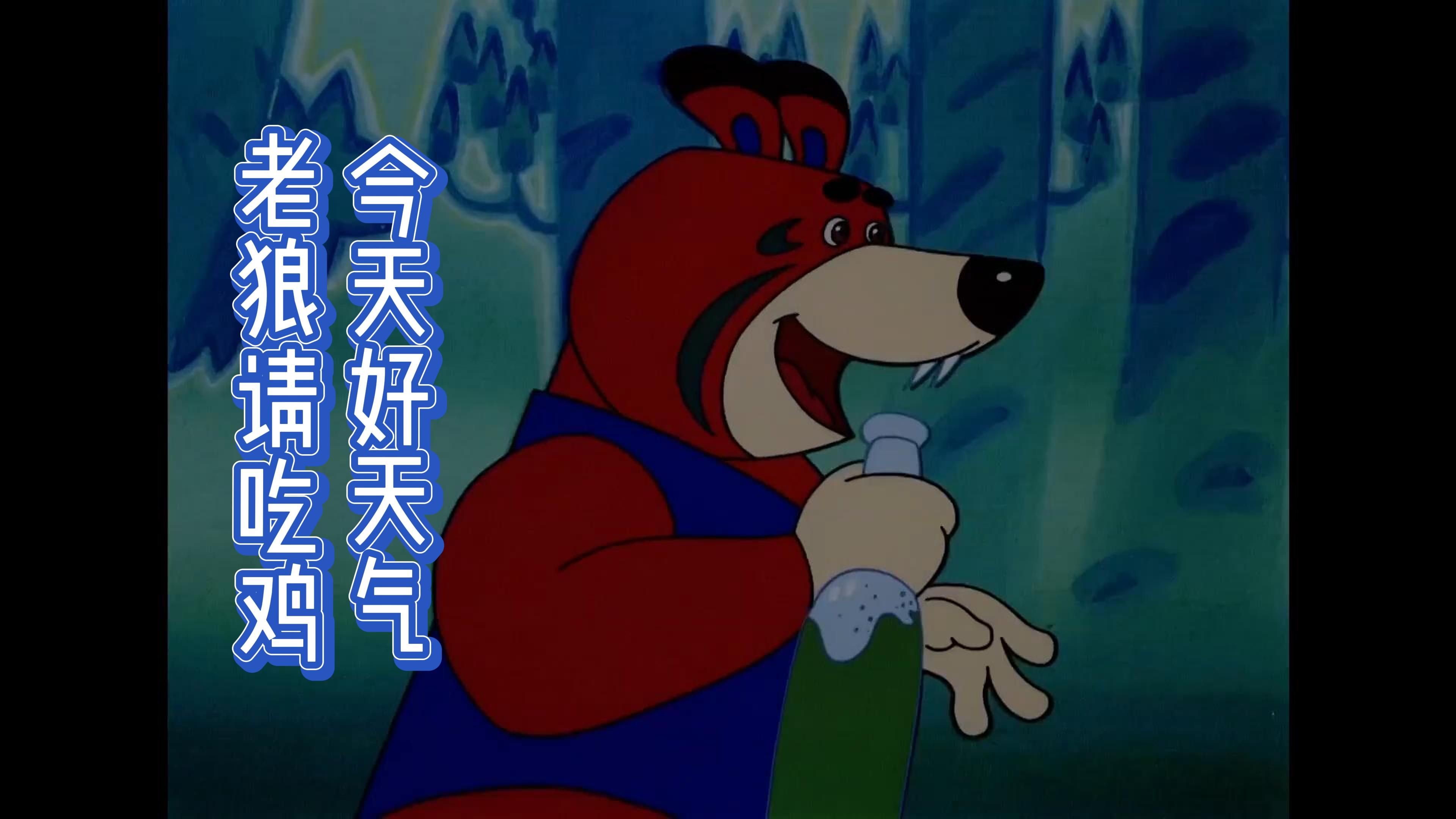 老狼请客-今天好天气