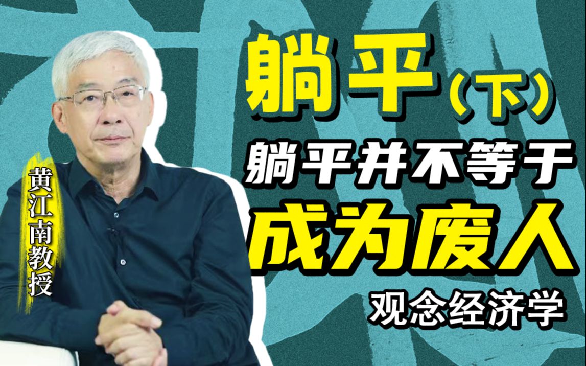 黄江南:如何用观念经济学解释年轻人的躺平,现阶段企业内部恶性竞争,是否参加内卷都是正确的抉择哔哩哔哩bilibili