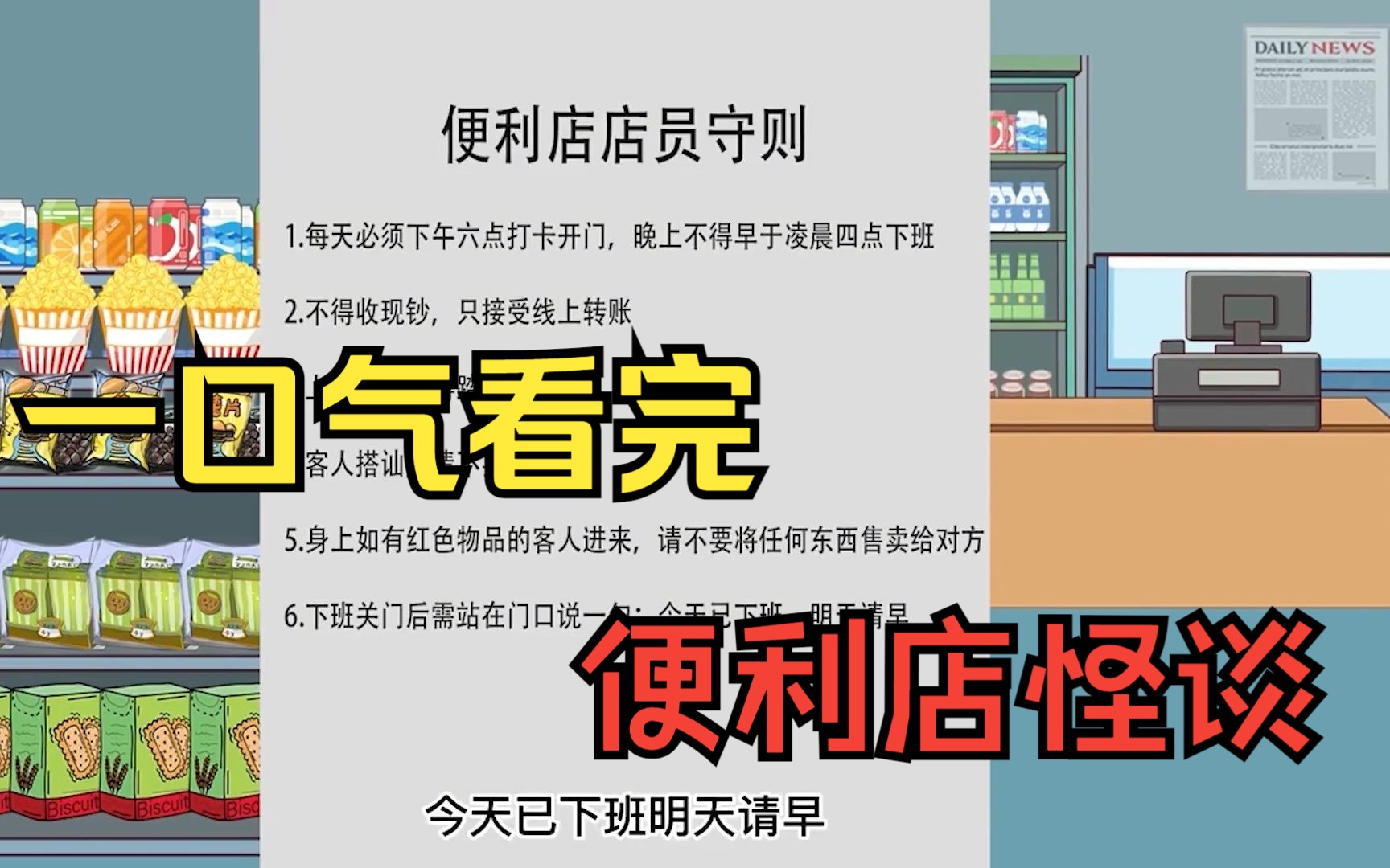 [图]一口气看完沙雕动画——《规则怪谈》之便利店怪谈