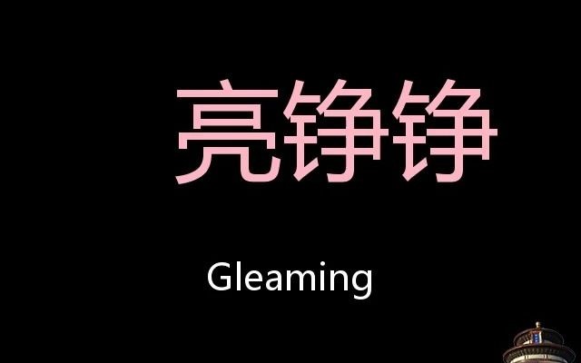 亮铮铮 Chinese Pronunciation gleaming哔哩哔哩bilibili