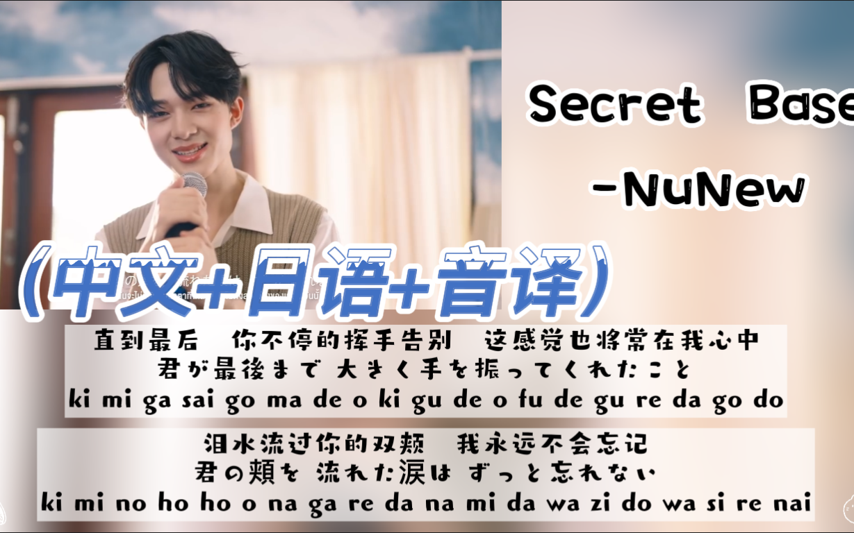 【NuNew】翻唱《Secret Base未闻花名》(中文+日语+音译)歌词哔哩哔哩bilibili