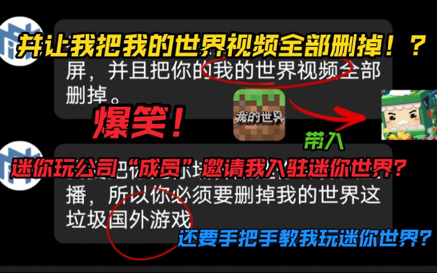 迷你玩公司“成员”居然要邀请我入驻迷你世界!?还要手把手教我玩迷你世界??还让我把我的世界视频全删了!?网络游戏热门视频