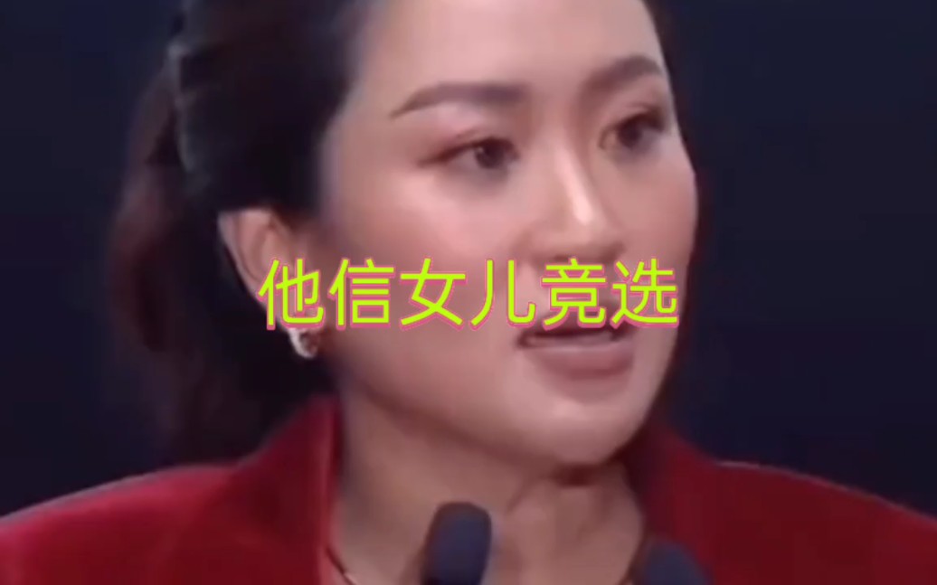 他信女儿大选演讲哔哩哔哩bilibili