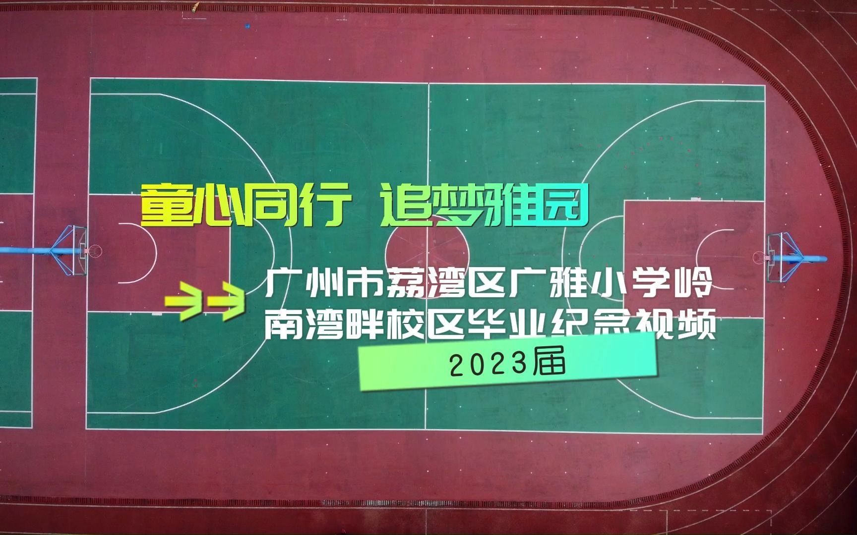 童心同行 追梦雅园 ——广州市荔湾区广雅小学岭南湾畔校区毕业纪念