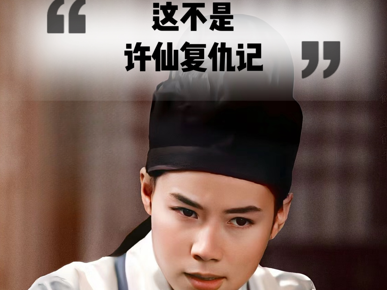 虽然法海的仇报了但这怎么看也不是许仙是wuli仲平!叶老师眼神戏