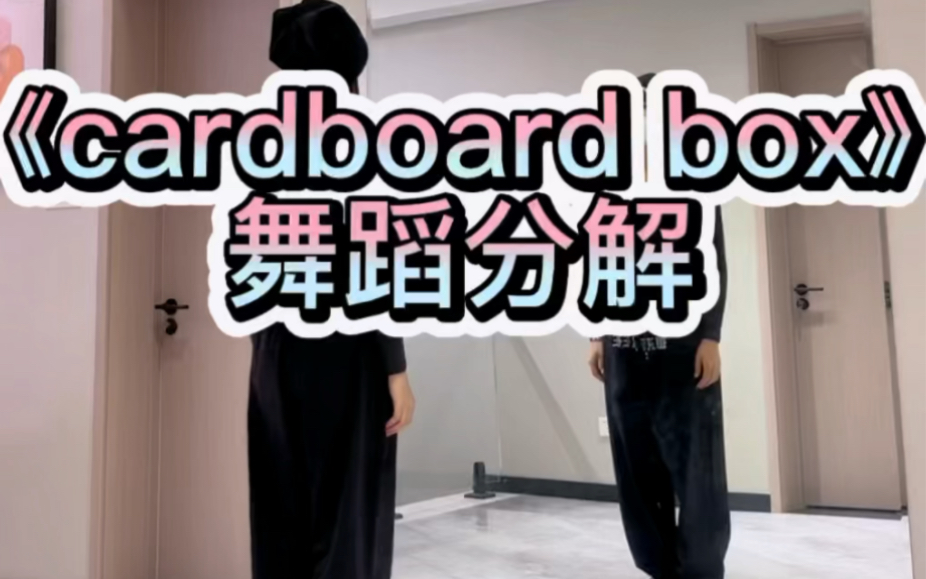 [图]《cardboard box》舞蹈分解