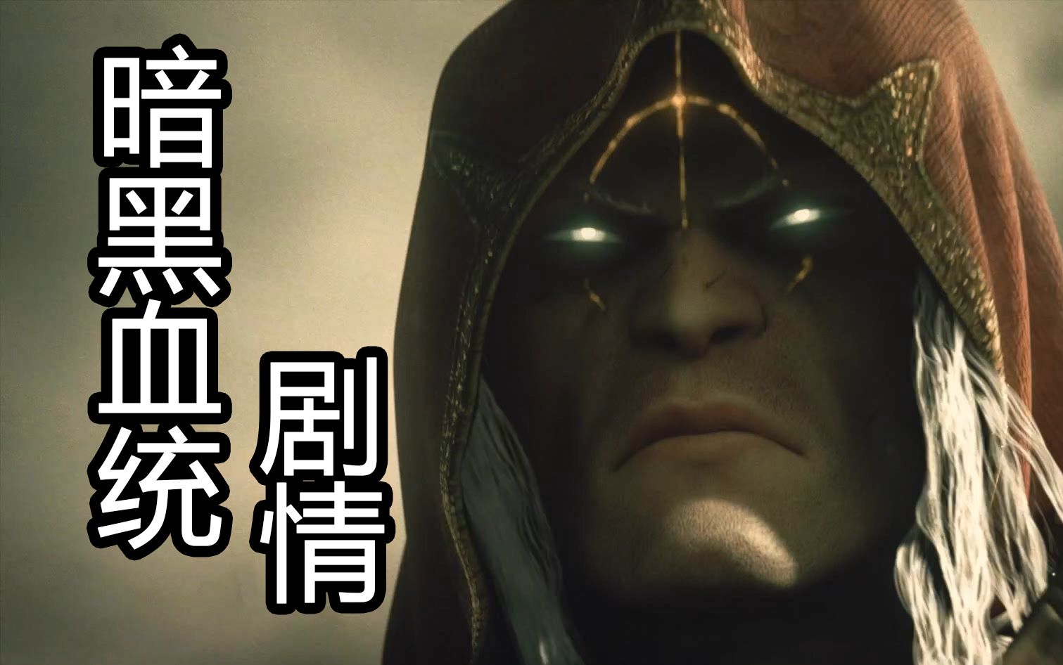 【游戏喘口气14】虎落平阳的"战神"| 暗黑血统1剧情