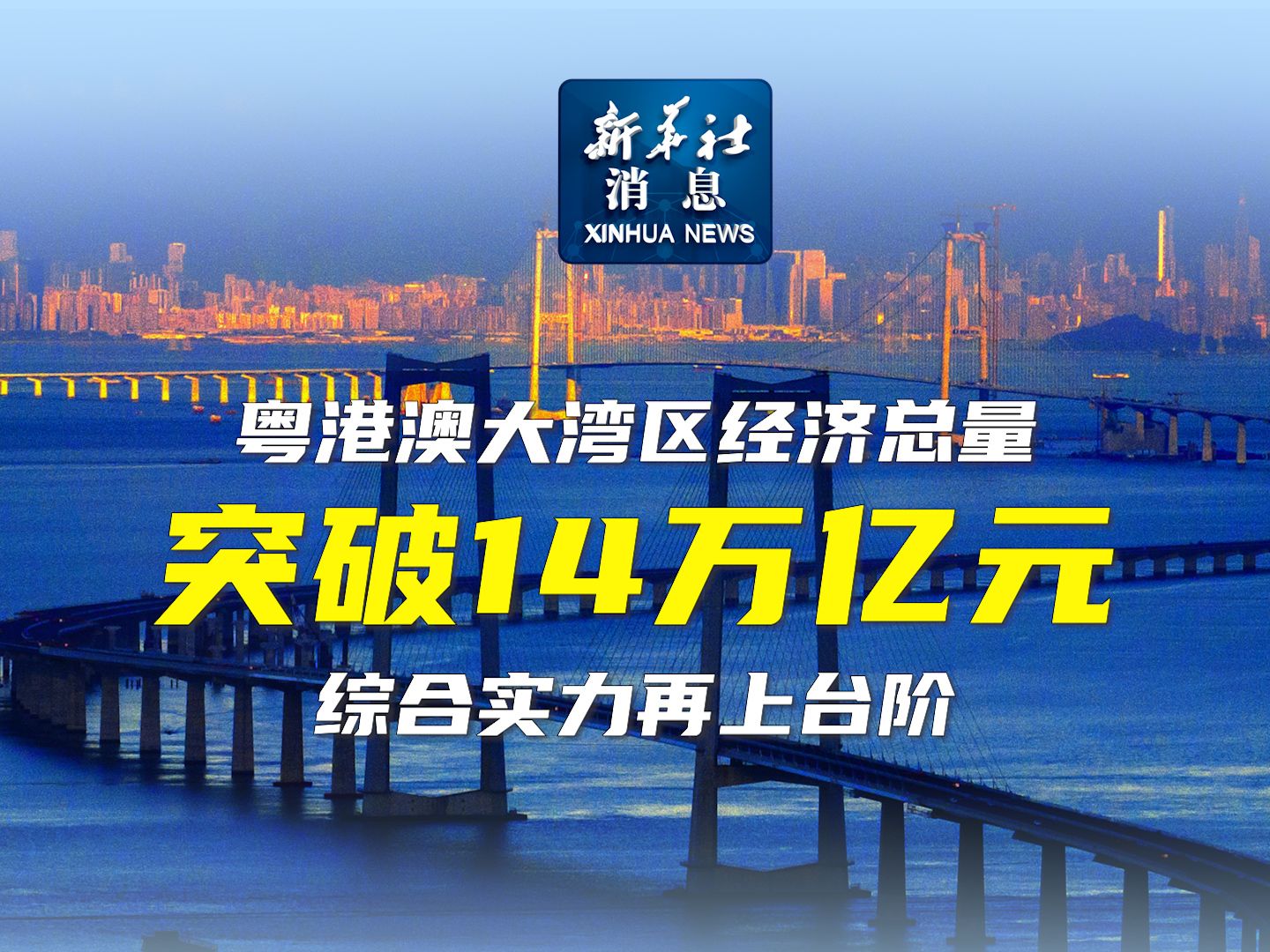 新华社消息|粤港澳大湾区经济总量突破14万亿元 综合实力再上台阶哔哩哔哩bilibili