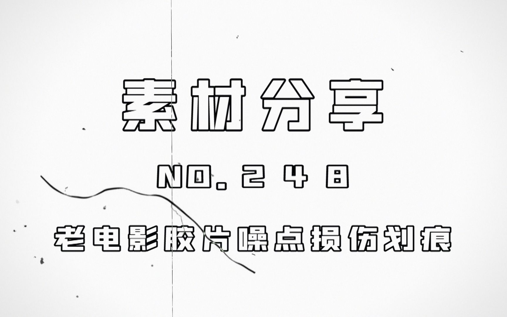 【素材ᵍⁱᵛᵉᵃ귡𕃊𘣀‘248 老电影胶片噪点损伤划痕哔哩哔哩bilibili