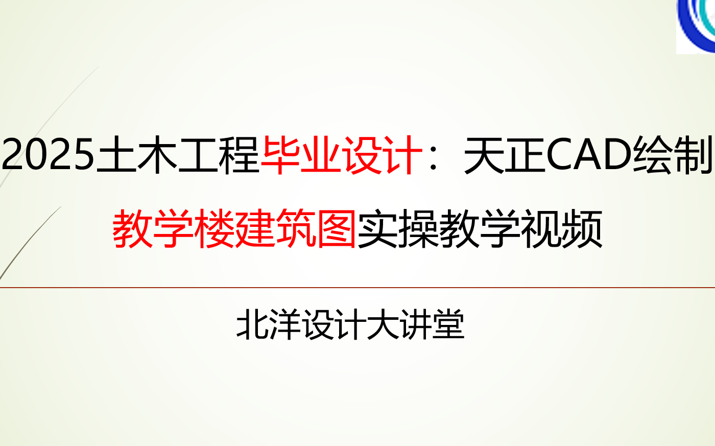 2025土木工程毕业设计:天正CAD绘制教学楼建筑图手把手教学视频哔哩哔哩bilibili