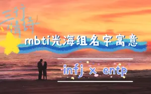 Download Video: mbti光海组名字寓意（infj x entp）