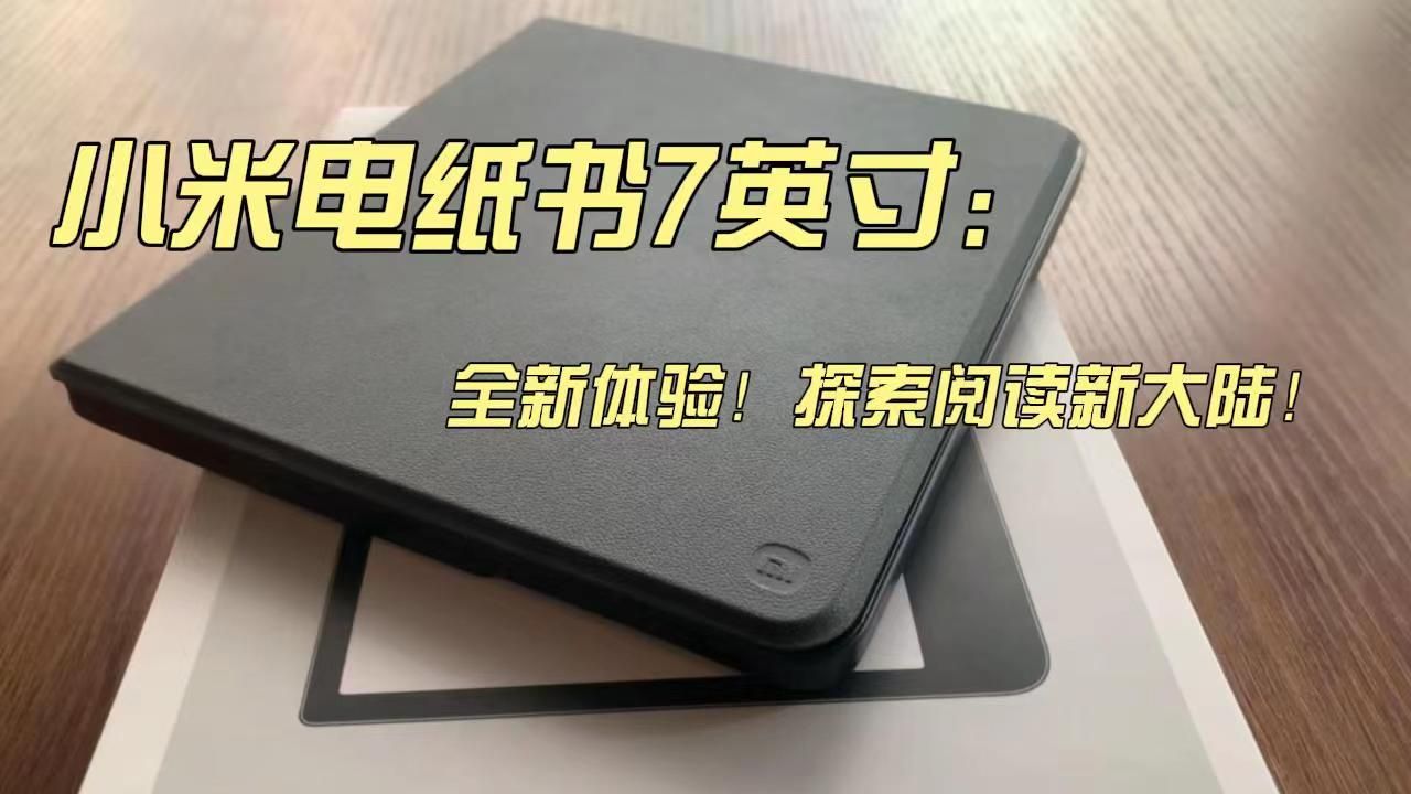 小米电纸书7英寸:全新体验!探索阅读新大陆!哔哩哔哩bilibili