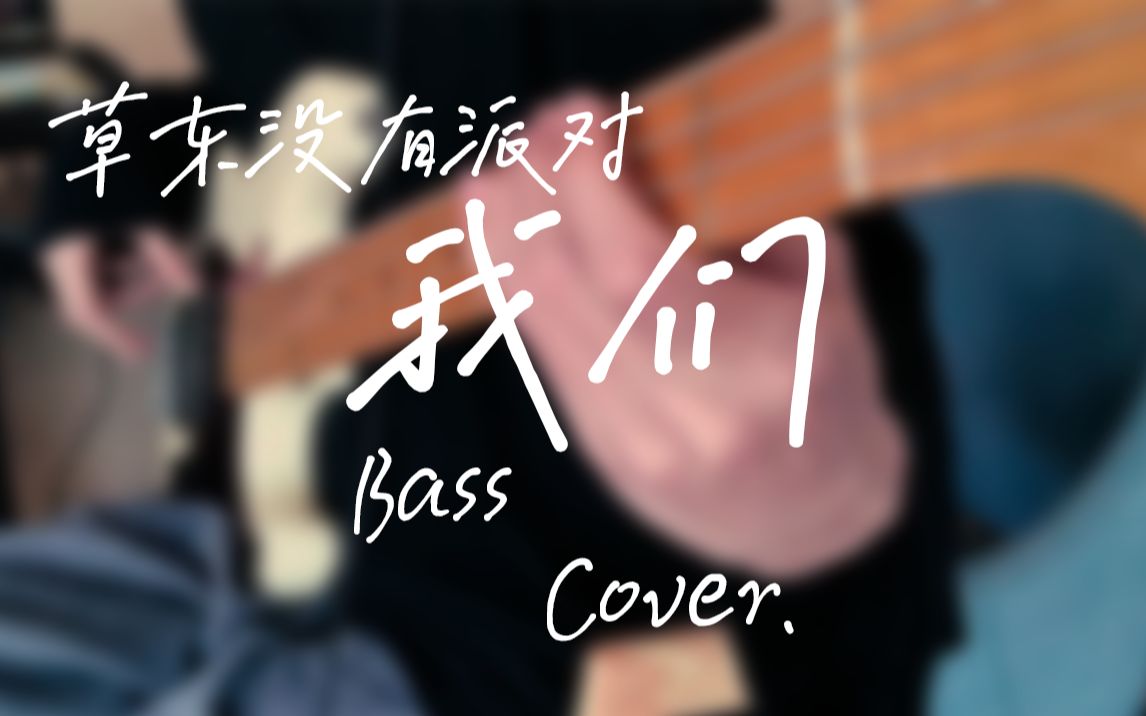 [图]【贝斯·附谱】草东没有派对 - 我们 BASS.COVER