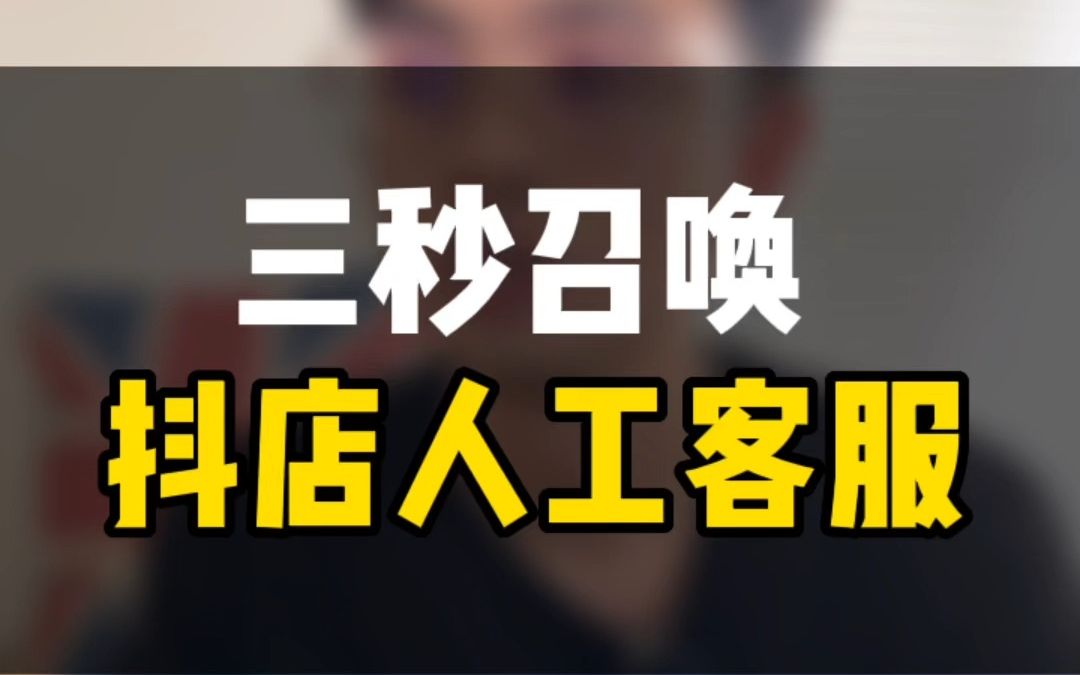 如何最快速召唤抖店人工客服?三秒找到人工客服!对接客服小技巧
