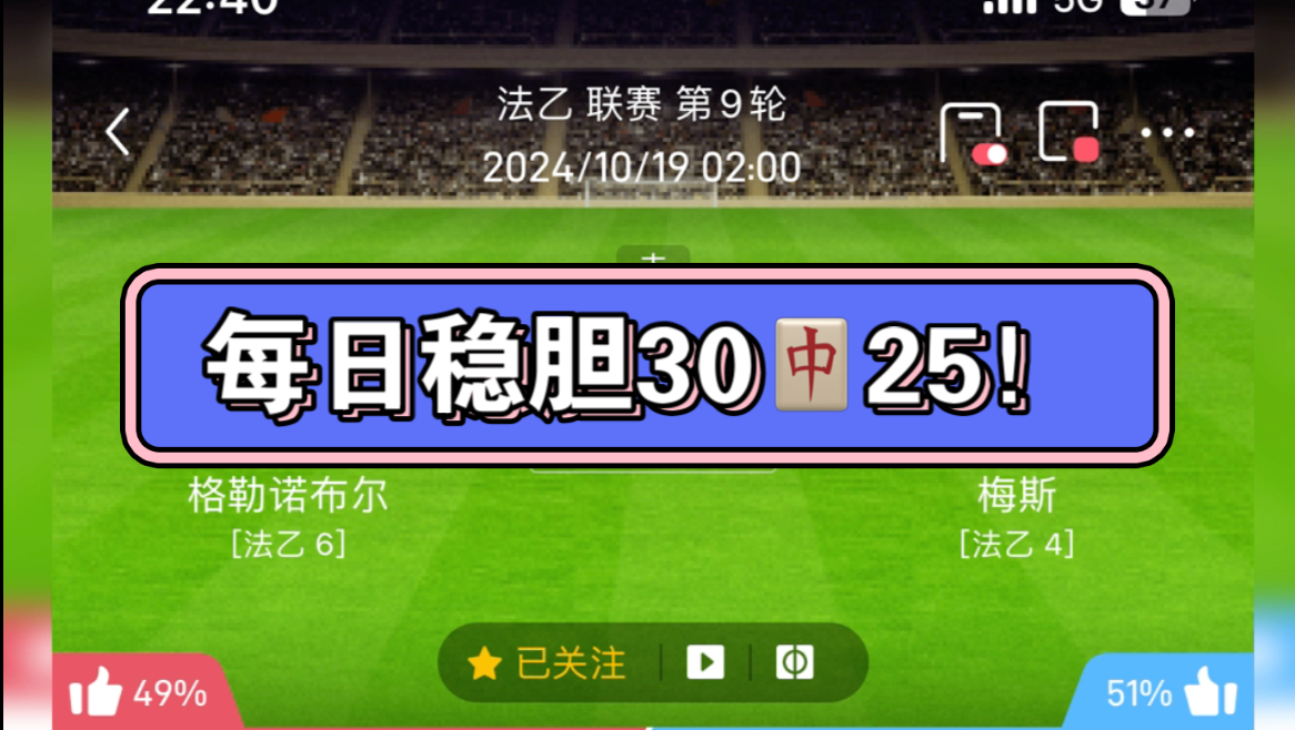 每日稳胆发车,目前30中25!哔哩哔哩bilibili