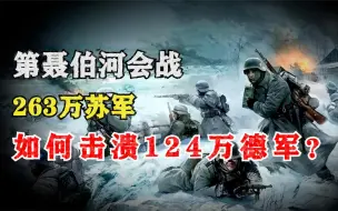 Download Video: 第聂伯河会战：263万苏军如何击溃124万德军？