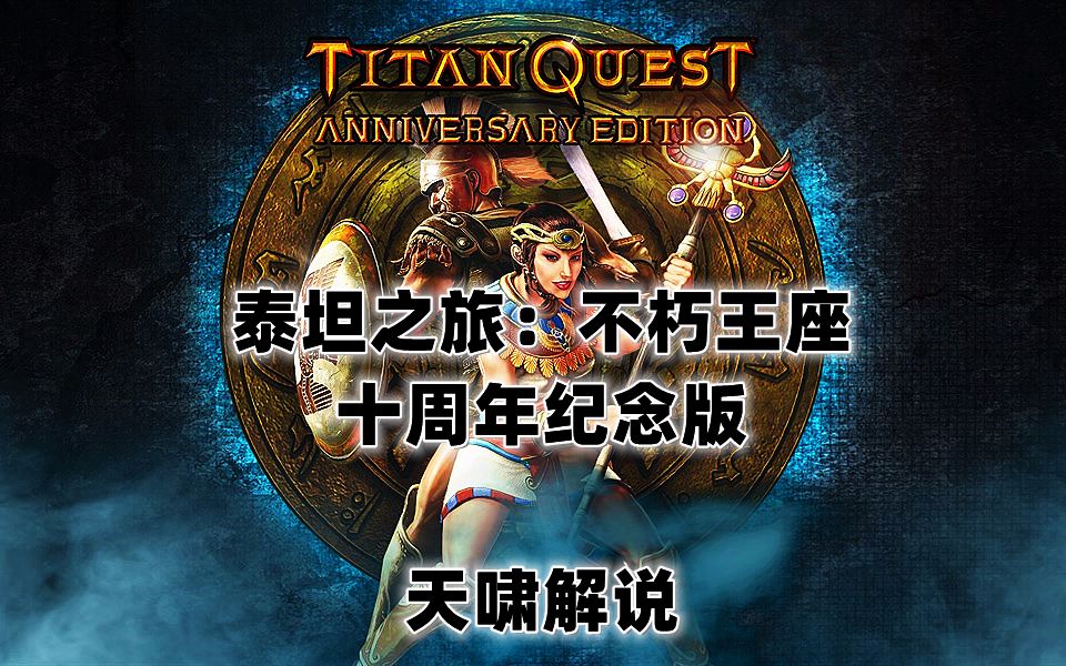 [图][天啸]泰坦之旅：不朽王座十周年纪念版(Titan Quest Anniversary Edition)全流程