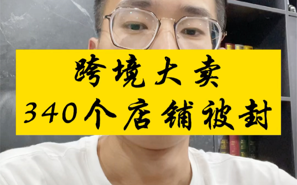 跨境大卖X棵树340多个店铺被冻结,冻结资金高达1.3亿,店铺风控如何破?哔哩哔哩bilibili