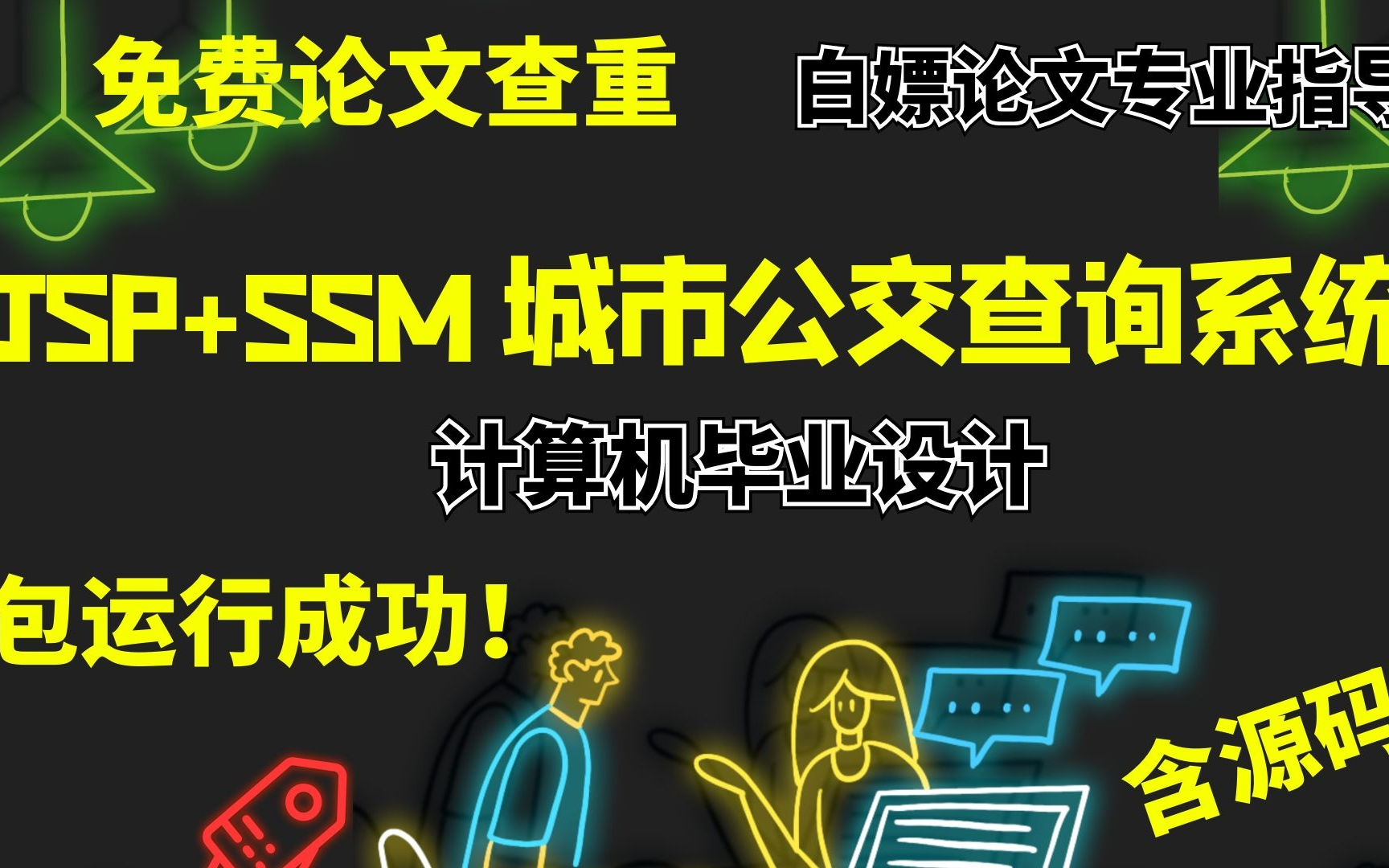 计算机毕设|计算机毕业设计|含论文的基于JSP+SSM框架的城市公交查询系统含源码|送查重哔哩哔哩bilibili