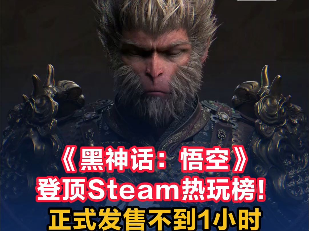 《黑神话:悟空》登顶Steam热玩榜!正式发售不到1小时,玩家人数超100万哔哩哔哩bilibili