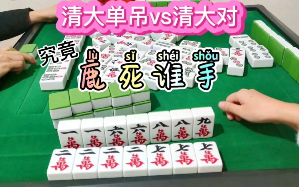 四川麻将清一色大单吊vs清大对来看看究竟花落谁家