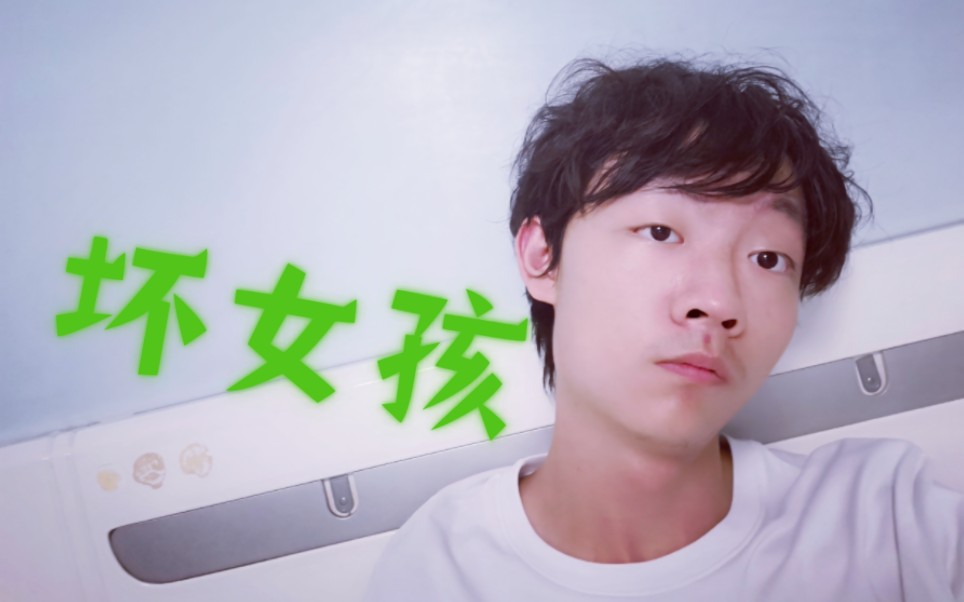 坏女孩(cover 徐良/小凌)"在谁的怀中会有感觉"