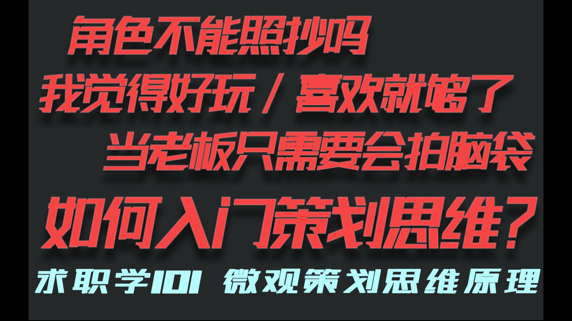 微观策划思维原理:策划思维和玩家思维有何不同?入行需要怎么认识这份工作?【游戏求职学101】(上)哔哩哔哩bilibili