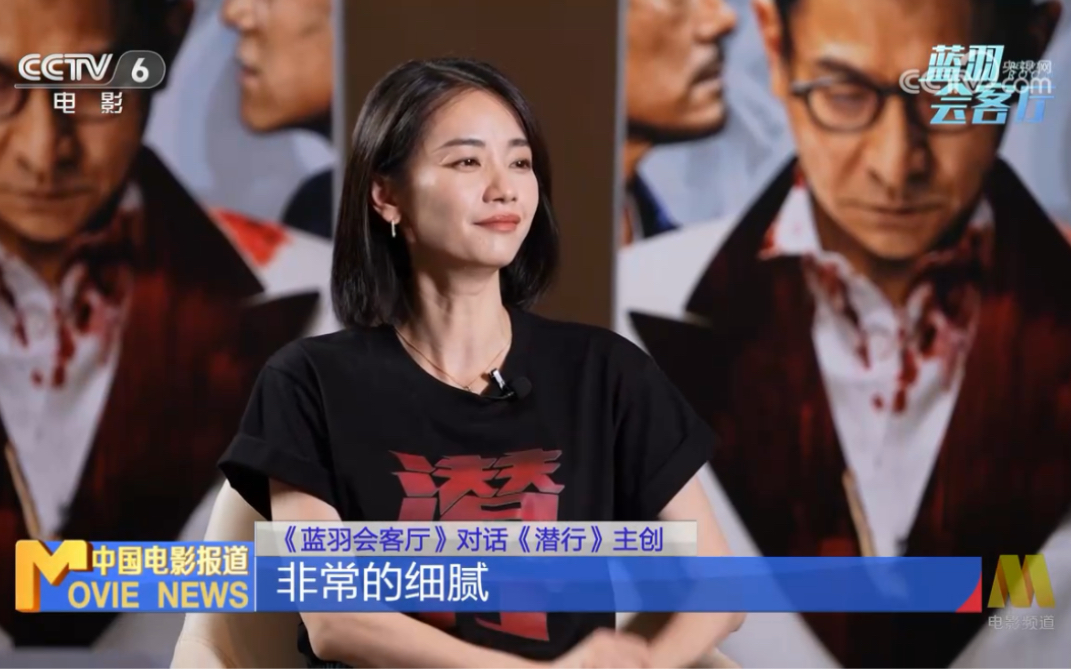 20240107【刘雅瑟】中国电影报道《蓝羽会客厅》|潜行剧组