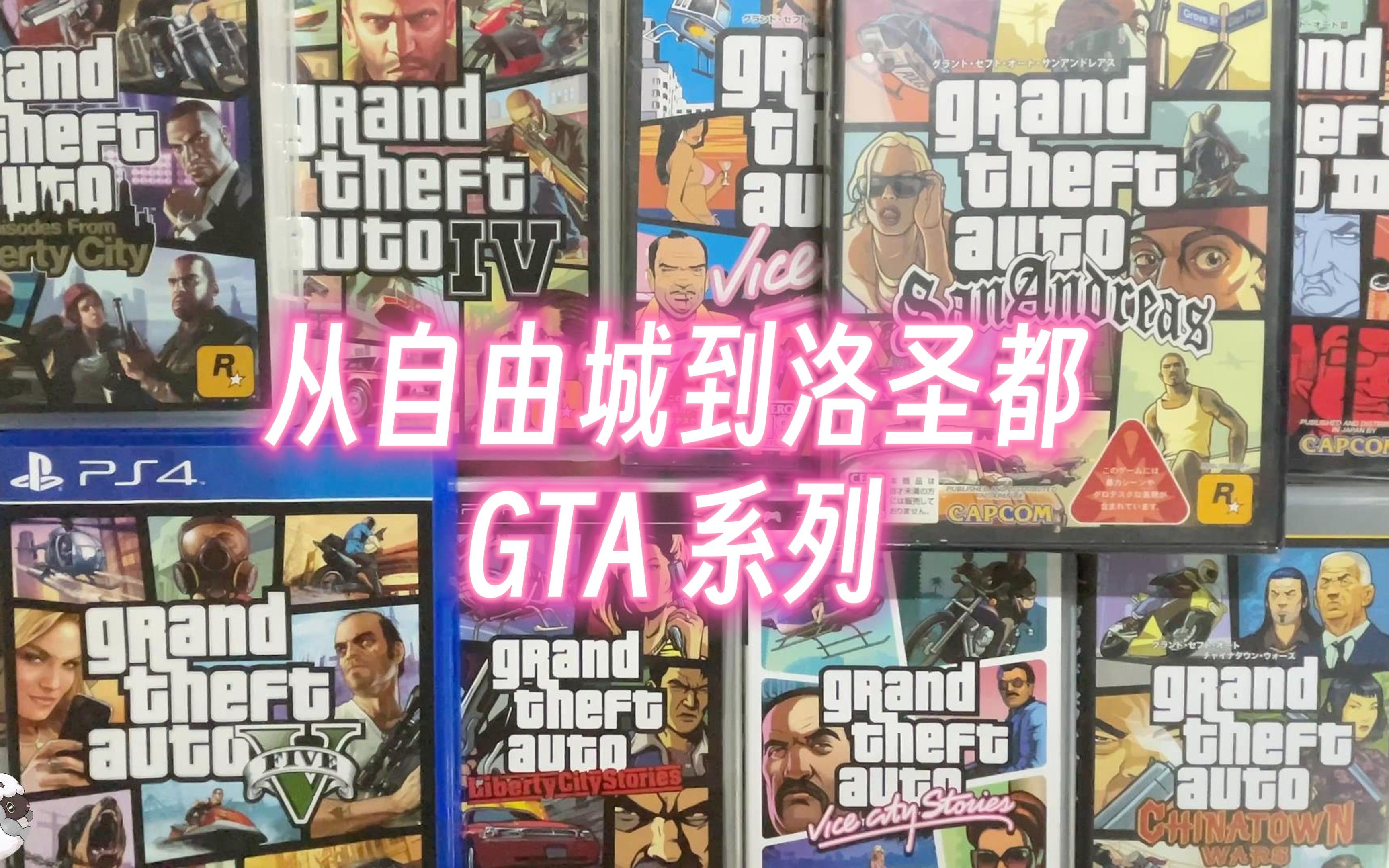 [图]【4K60】 从自由城到洛圣都，GTA系列 【边开边聊 第1期】 | 汤川羊