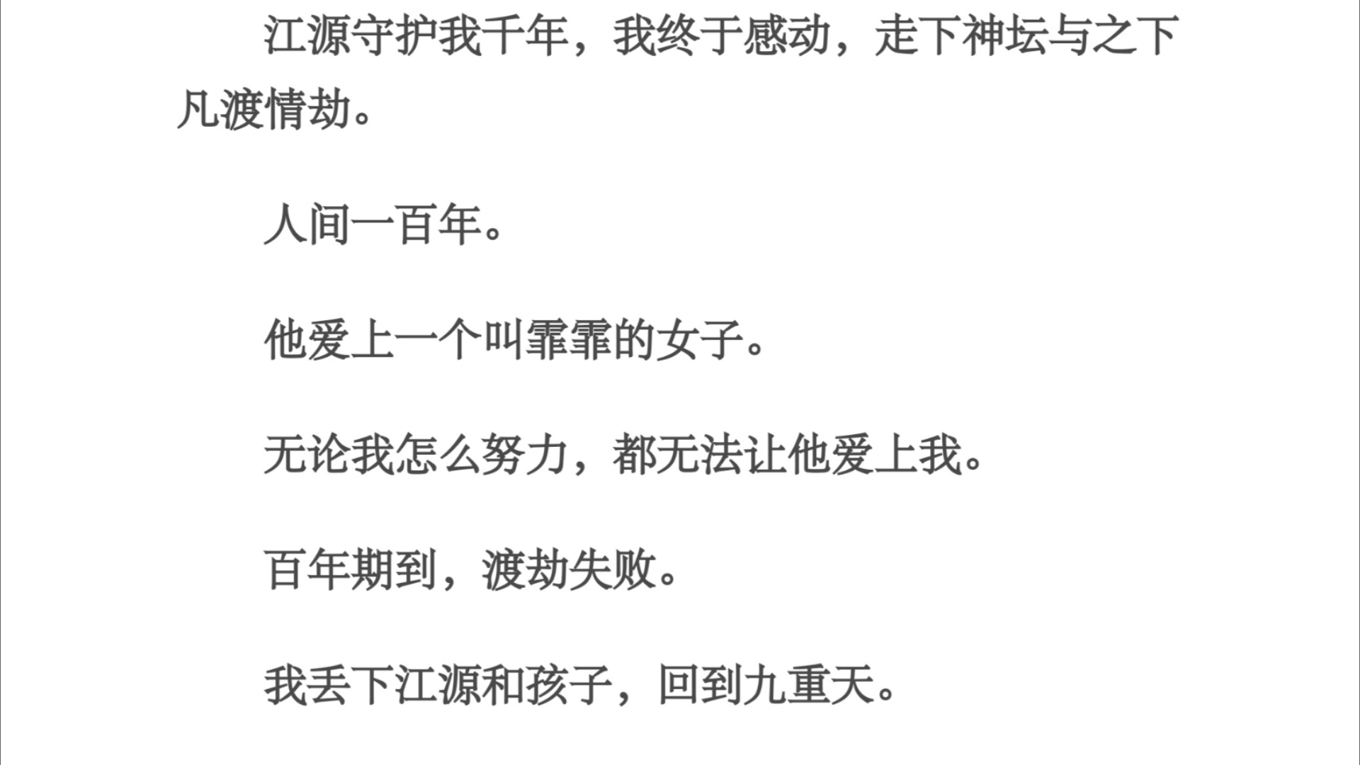 恩怨/江源守护我千年,我终于感动,走下神坛与之下凡渡情劫.人间一百年.他爱上一个叫霏霏的女子.无论我怎么努力,都无法让他爱上我.百年期到,渡...