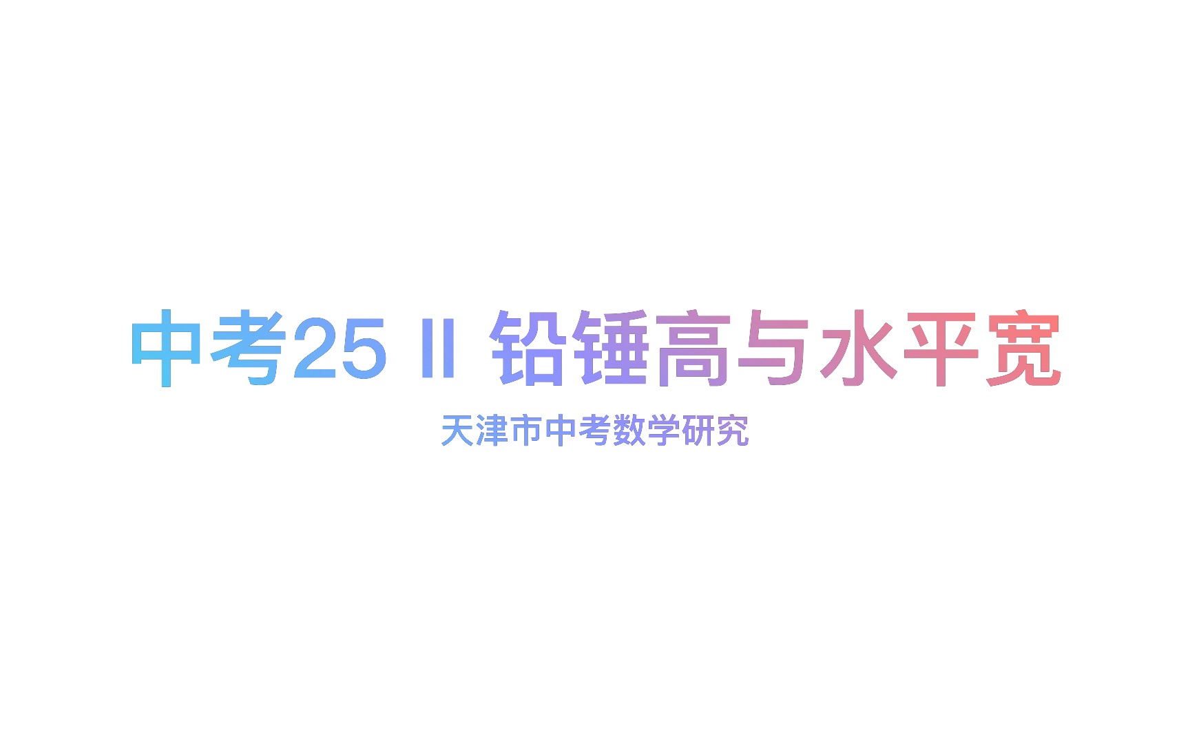 中考25(II)铅锤高与水平宽哔哩哔哩bilibili