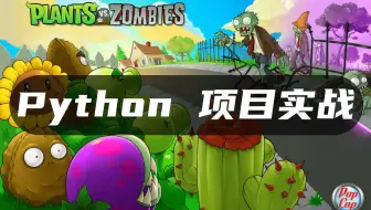 Python简直太牛了！仅需一个小时500多行源码就能做一个植物大战僵尸！！！
