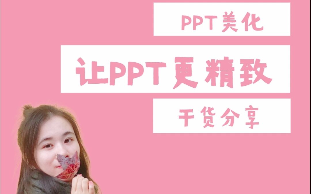 [图]PPT高手之路，30秒教你如何制作精致的PPT？#ppt #办公软件技巧