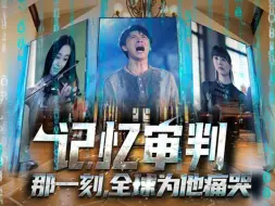 Download Video: 《记忆审判：那一刻，全球为他痛哭》第19集