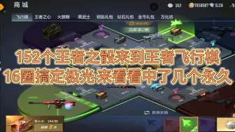 Download Video: 152个王者之骰抽王者飞行棋，16圈搞定极光来看看中了几个永久