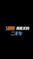 Download Video: 谁说5000只能买个老头乐，下面几款二手车颠覆你的认知！