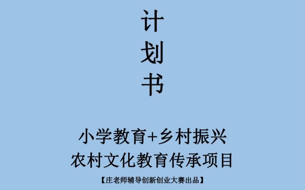 创新创业大赛项目计划书怎么写拿高分?小学教育+乡村振兴,来看这篇.哔哩哔哩bilibili