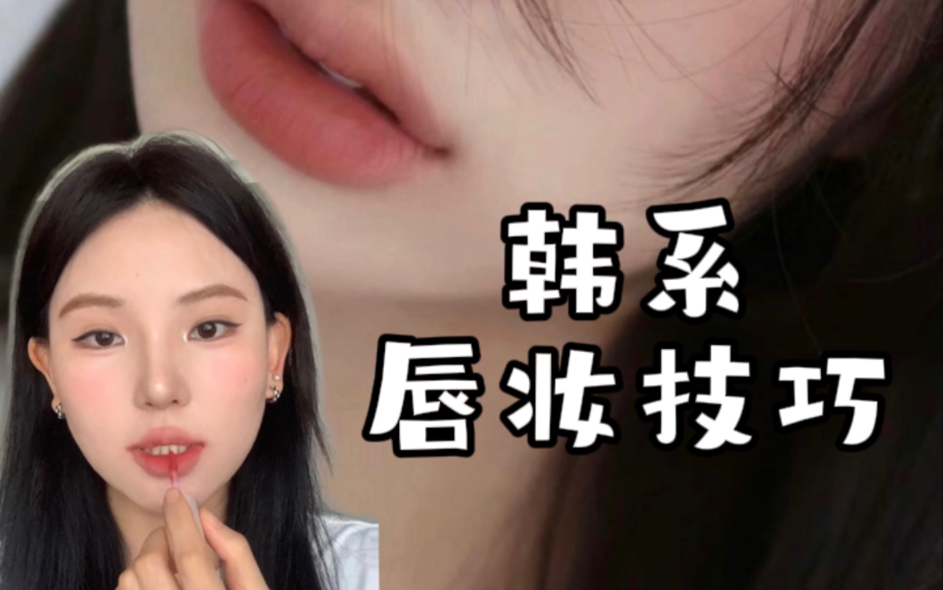 好好看!韩系网感嘟嘟唇都是这样画出来的哔哩哔哩bilibili