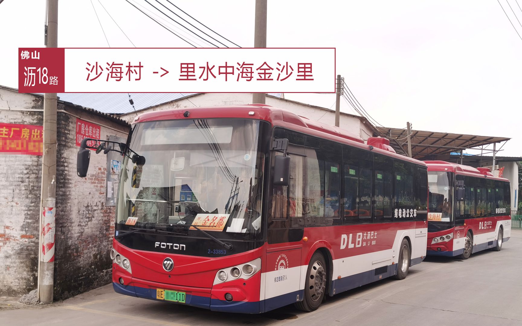 【白兰花开-佛山公交pov·18】一条服务黄岐城中村和金沙洲地区的跨市