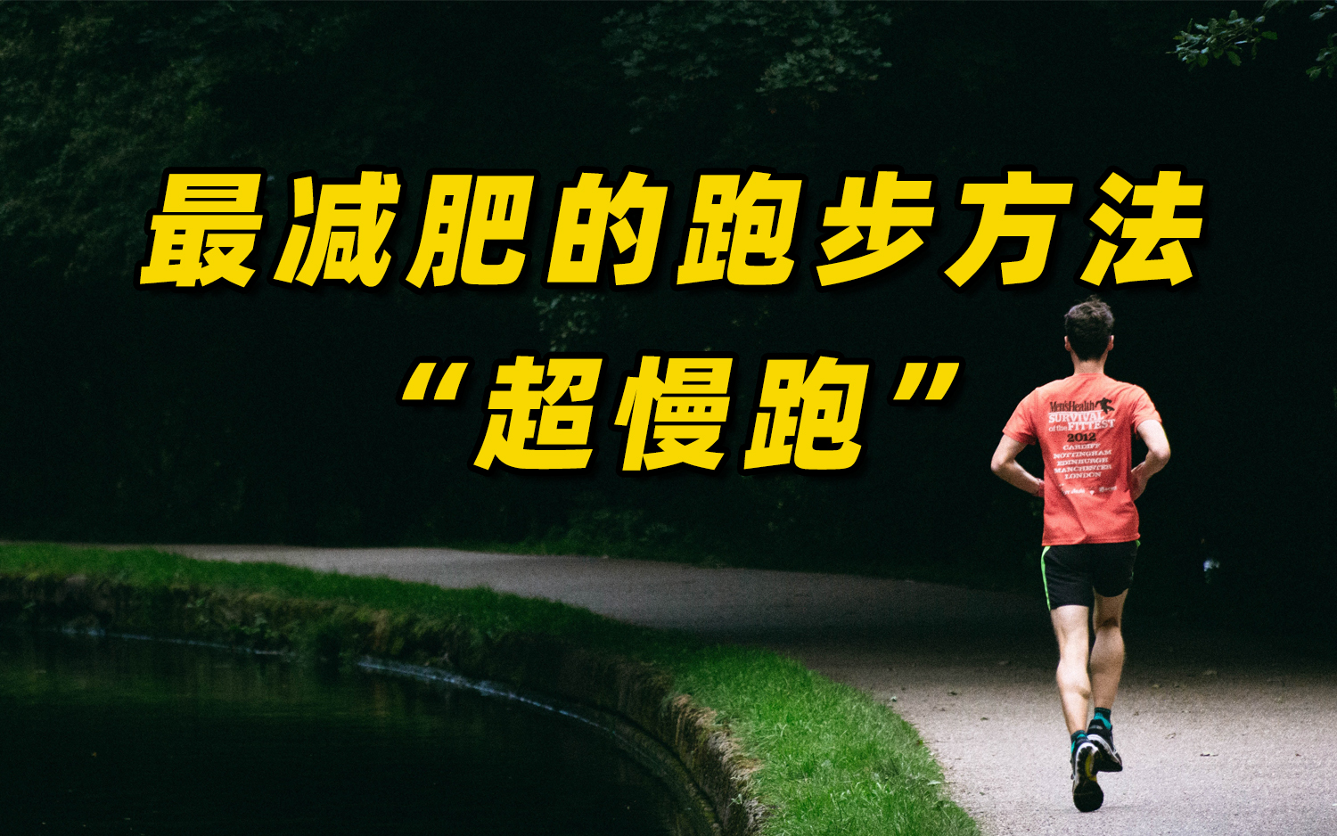 最减肥的跑步方法:“超慢跑”,究竟有什么好处?哔哩哔哩bilibili