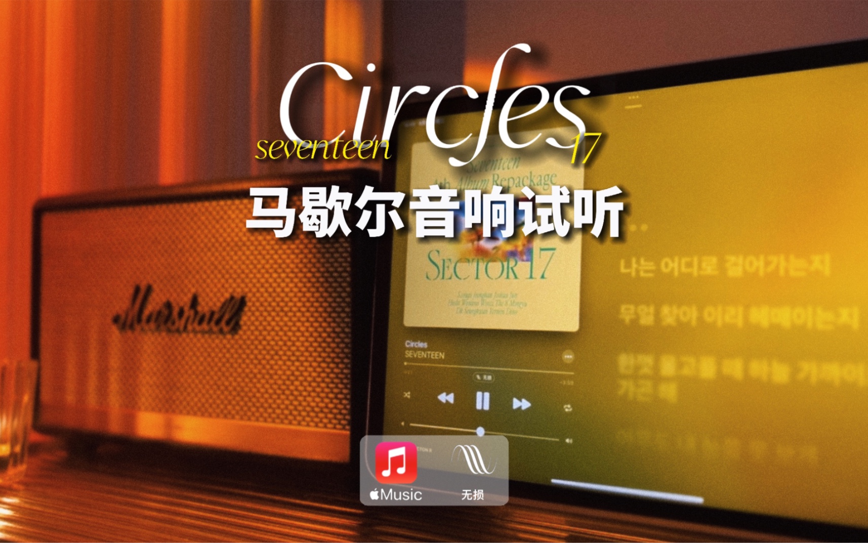 [图]马歇尔音响试听｜Circles - SEVENTEEN