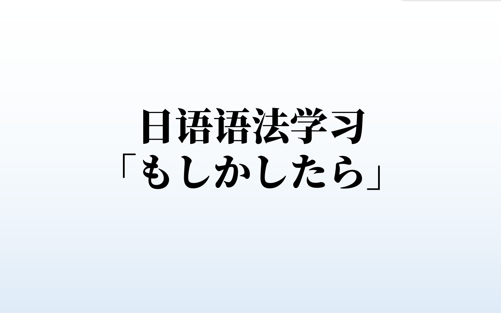 日语语法学习,「もしかしたら」的含义和用法,很简单哔哩哔哩bilibili