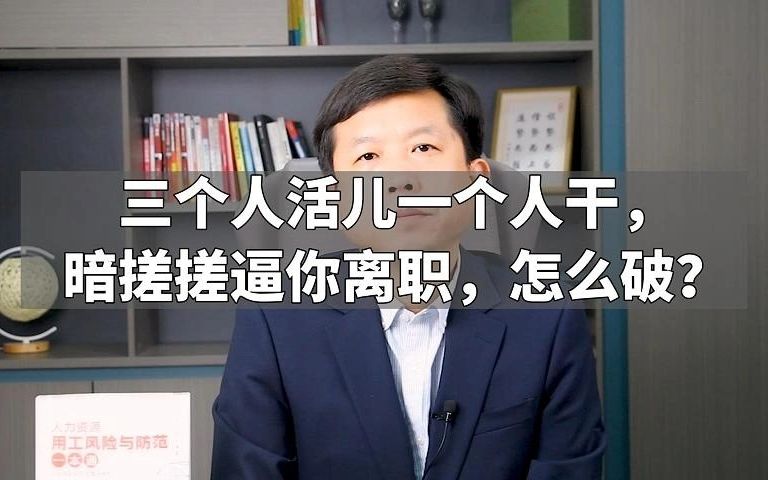 三个人活儿一个人干,暗搓搓逼你离职,怎么破?哔哩哔哩bilibili