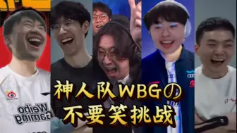 Download Video: 神人队WBGの不要笑挑战！「WBG为什么是神」人队？