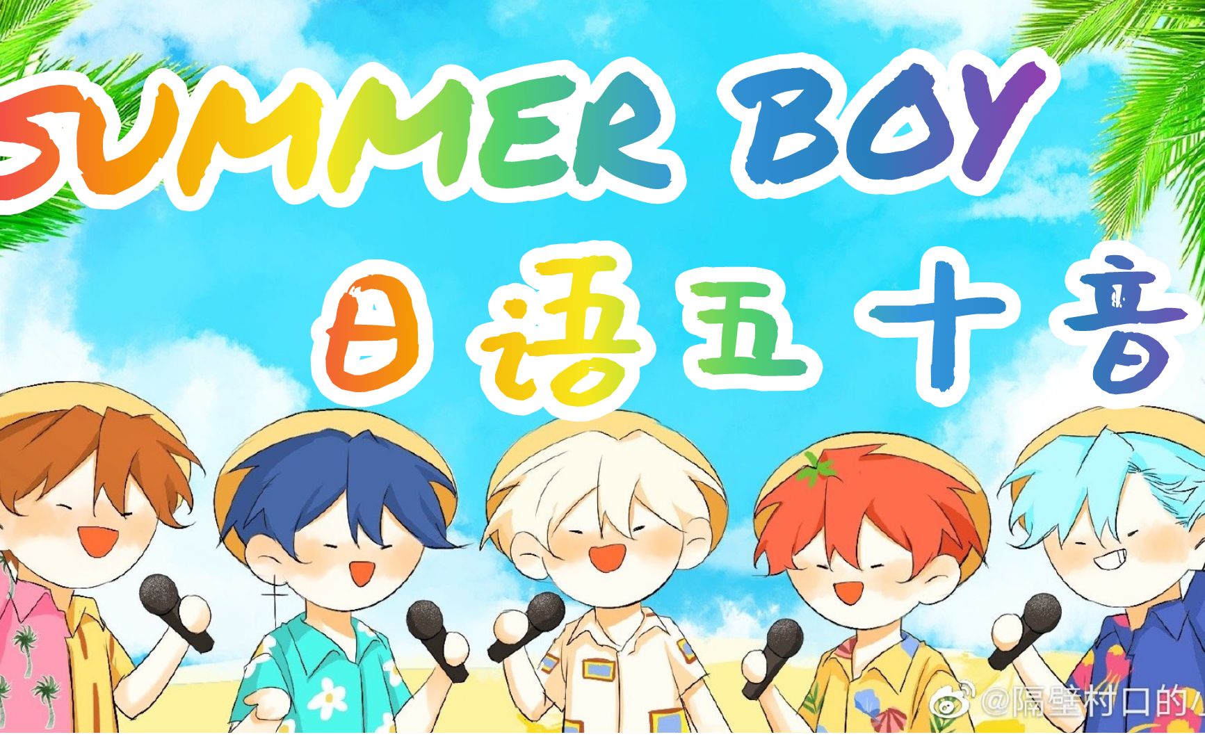 summerboy图片