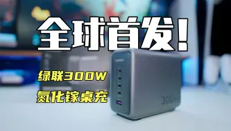 Download Video: 全球首发：绿联300W氮化镓桌充，四万八的充电宝一小时充满？