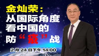 【直播回放】金灿荣：从国际角度看中国的防”疫“战