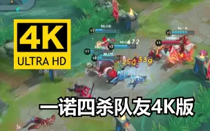 Télécharger la video: 4K一诺四杀队友名场面