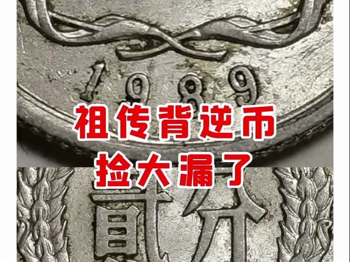 【微拍堂】祖传背逆币 捡大漏了哔哩哔哩bilibili