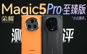 Download Video: 「小白」荣耀Magic5 Pro/至臻版测评：青海湖电池实测如何？